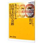キリンビール高知支店の奇跡／田村潤