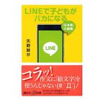 ＬＩＮＥで子どもがバカになる／矢野耕平