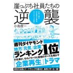 崖っぷち社員たちの逆襲／小島俊一（１９５７〜）