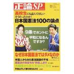 日本国憲法１００の論点／安藤慶太