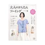 大人のかんたんソーイング 2016/夏/ブティック社