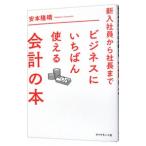 新入社員から社長までビジネスにいちばん使える会計の本／安本隆晴