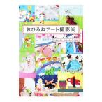 Yahoo! Yahoo!ショッピング(ヤフー ショッピング)おひるねアート撮影術／日本おひるねアート協会