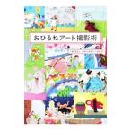 おひるねアート撮影術／日本おひるねアート協会