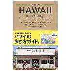 ＨＥＬＬＯ ＨＡＷＡＩＩ／山野 恵
