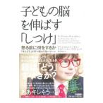子どもの脳を伸ばす「しつけ」／ＳｉｅｇｅｌＤａｎｉｅｌ Ｊ．