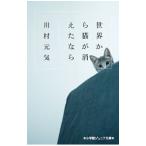 Yahoo! Yahoo!ショッピング(ヤフー ショッピング)世界から猫が消えたなら／川村元気