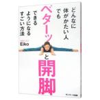 Yahoo! Yahoo!ショッピング(ヤフー ショッピング)どんなに体がかたい人でもベターッと開脚できるようになるすごい方法／Ｅｉｋｏ