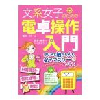文系女子のための電卓操作入門／堀川洋