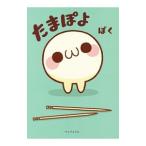 たまぽよ／ぼく