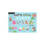 あそんでおぼえるはじめてのあいうえおえほん ０才〜６才 たまひよ音でまなべる絵本／沢井佳子【監修】