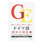 ドイツ語初歩の初歩 聴ける！読める！書ける！話せる！／宮坂英一
