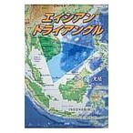 エイシアン トライアングル／佐々木一光積