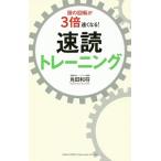 頭の回転が３倍速くなる！速読トレーニング／角田和将