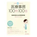 Yahoo! Yahoo!ショッピング(ヤフー ショッピング)医療事務１００問１００答 ２０１６年版／清水祥友