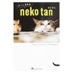 Yahoo! Yahoo!ショッピング(ヤフー ショッピング)ねこたん／ジャパンタイムズ