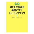 見たもの全部を英語で言うトレーニングブック／ＭａｒｔｉｎＴｈｏｍａｓ