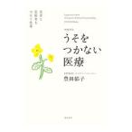 Yahoo! Yahoo!ショッピング(ヤフー ショッピング)うそをつかない医療／豊田郁子