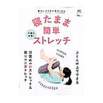 寝たまま簡単ストレッチ／〓出版社