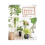 グリーンインテリア観葉植物のある生活／ブティック社