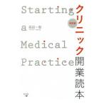 Yahoo! Yahoo!ショッピング(ヤフー ショッピング)クリニック開業読本／高田一毅