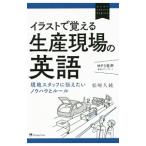 イラストで覚える生産現場の英語／松崎久純