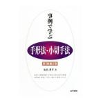 事例で学ぶ手形法・小切手法／丸山秀平