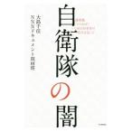 Yahoo! Yahoo!ショッピング(ヤフー ショッピング)自衛隊の闇／大島千佳（１９８３〜）