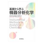 基礎から学ぶ機器分析化学／井村久則