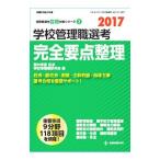 学校管理職選考完全要点整理 ２０１７／菱村幸彦
