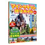 マインクラフト建築ガイド／あち