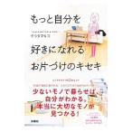 Yahoo! Yahoo!ショッピング(ヤフー ショッピング)もっと自分を好きになれるお片づけのキセキ／クラタマキコ