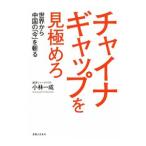 チャイナギャップを見極めろ／小林一成（１９５３〜）