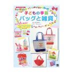 子どもの手芸バッグと雑貨／寺西恵里子