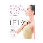エイジレス・リンパ／片山マイコ