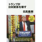 トランプが日米関係を壊す／日高義樹