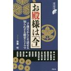 お殿様は「今」／加藤明（１９５１〜）