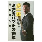 Yahoo! Yahoo!ショッピング(ヤフー ショッピング)虎一筋。必死のパッチの１９年／関本賢太郎