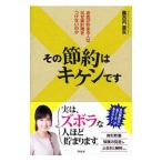 Yahoo! Yahoo!ショッピング(ヤフー ショッピング)その節約はキケンです／風呂内亜矢