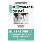 歯は抜かないでも治りますよ！／野口道生