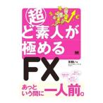 超ど素人が極めるＦＸ／羊飼い