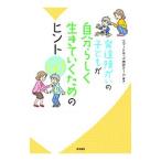 Yahoo! Yahoo!ショッピング(ヤフー ショッピング)発達障がいの子どもが自分らしく生きていくためのヒント６０／スマートキッズ