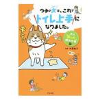 ウチの犬(コテツ)は、これでトイレ上手になりました。/中西典子(1965〜)