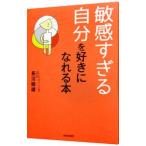 Yahoo! Yahoo!ショッピング(ヤフー ショッピング)敏感すぎる自分を好きになれる本／長沼睦雄