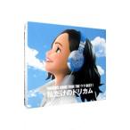 ドリームズ・カム・トゥルー／ＤＲＥＡＭＳ ＣＯＭＥ ＴＲＵＥ ＴＨＥ ウラＢＥＳＴ！ 私だけのドリカム