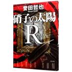 硝子の太陽Ｒ−ルージュ−（ジウ×姫川玲子コラボシリーズ２）／誉田哲也