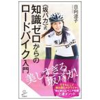 Yahoo! Yahoo!ショッピング(ヤフー ショッピング)〈坂バカ〉式知識ゼロからのロードバイク入門／日向涼子