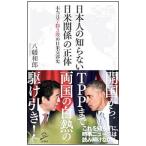 日本人の知らない日米