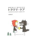 赤ずきんとオオカミのトラウマ・ケア／白川美也子