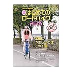 ゼロから始める 超はじめてのロードバイク ２０１６／辰巳出版